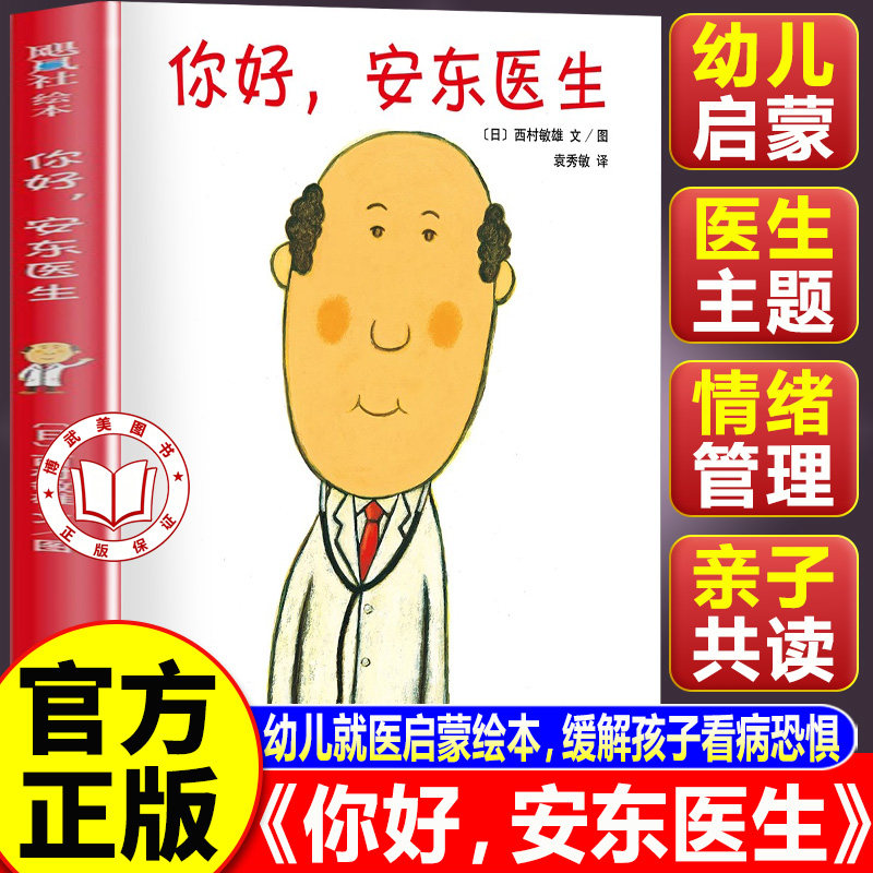 【认准正版】你好安东医生精装版 0-3-6周岁幼儿园儿童宝宝早教启蒙绘本 图画故事书籍 亲子轻松幽默的医院故事