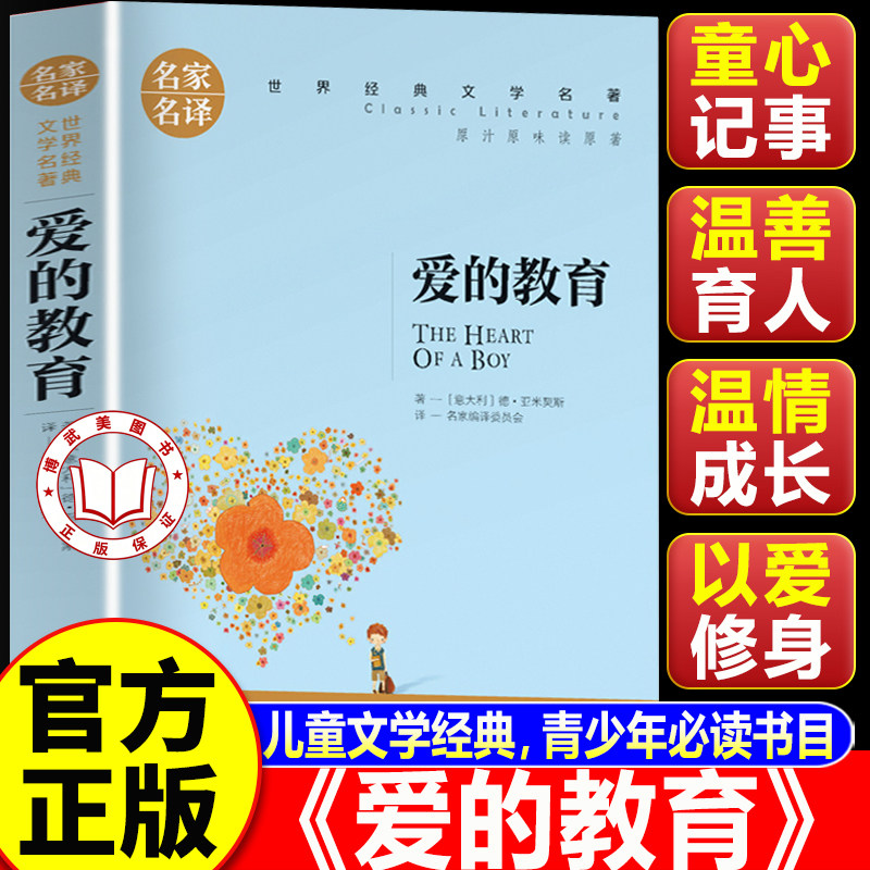 【学校指定】爱的教育六年级必读课外书 爱的教育五年级必读课外书 中小学生阅读指导目录课外阅读书籍
