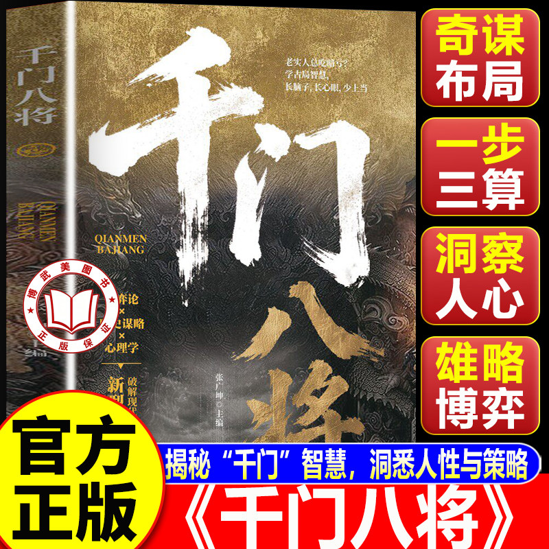 【认准正版】千门八将全套正版 千门八将108局完整版 千门八将的破局之道帝王智慧 解锁认知新维度书籍