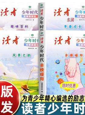 【认准正版】读者少年时代青春典藏版全4册 青少年科普励志读物增长知识提升视野趣味阅读精选佳作四大主题优美范文作文素材积累