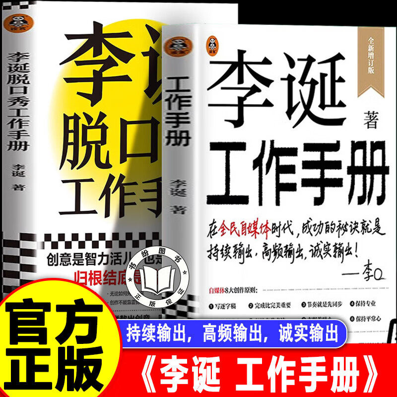 【官方正版】李诞工作手册+李诞脱口秀工作手册 首次系统公开自媒体创作秘诀 内容创作者打工人必读手册