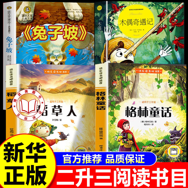 【老师推荐】万物复书三年级上册 万物复苏书香鲁韵二升三3年级下册 格林童话稻草人木偶奇遇记兔子坡 二升三暑假阅读书目