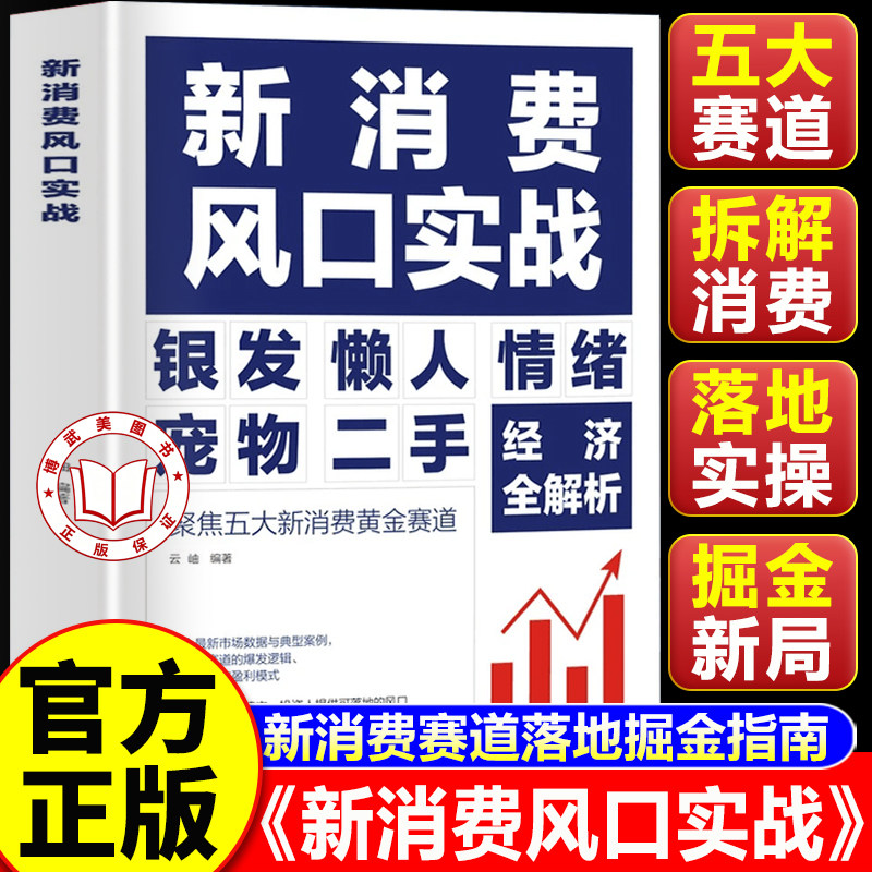 【认准正版】新消费风口实战书籍正版 银发懒人情绪宠物二手经济五大黄金赛道