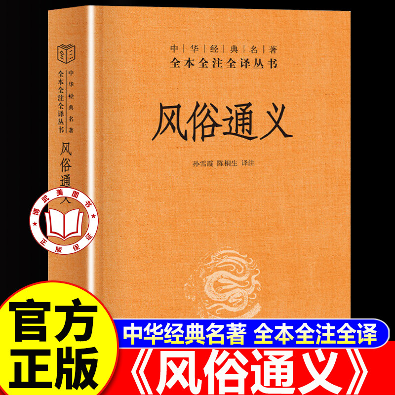 【认准正版】风俗通义 中华书局 中华经典名著全本全注全译丛书