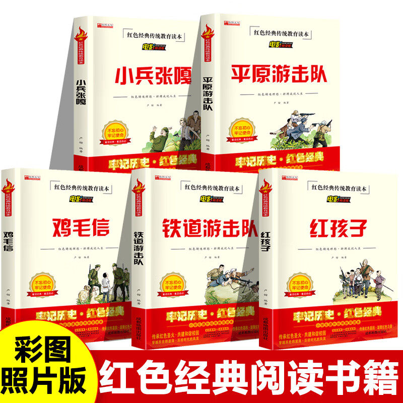 【认准正版】小兵张嘎+铁道游击队+鸡毛信 红色经典书籍 小学阅读的抗日战争英雄革命故事绘本三四五六年级必读课外书