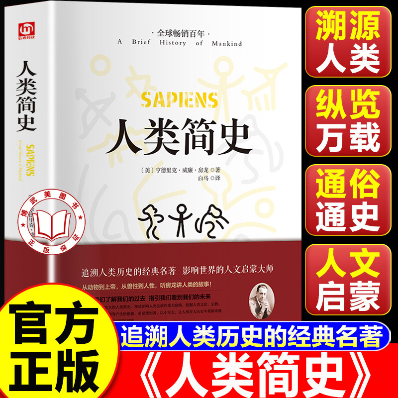 【认准正版】人类简史 人类简史正版 精装硬壳 国学名著未来简史作品历史日记自然科学