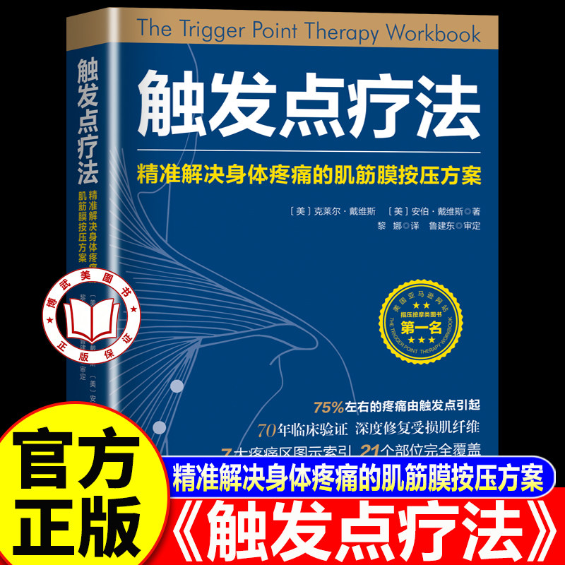 【官方正版】触发点疗法：精准解决身体疼痛的肌筋膜按压疗法