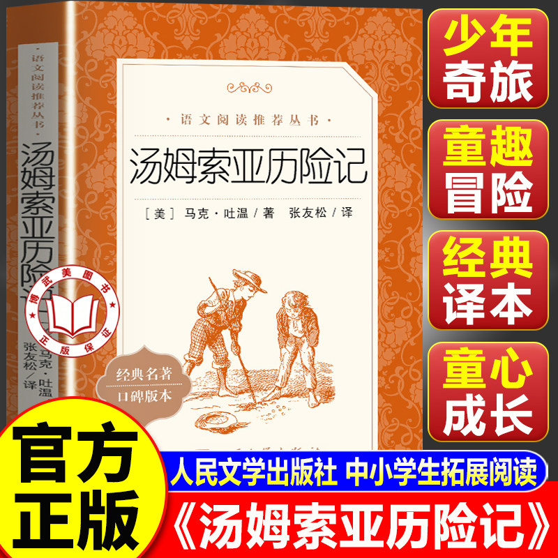 【认准正版】汤姆索亚历险记 马克吐温著 人民文学出版社 中小学生课内课外名著阅读