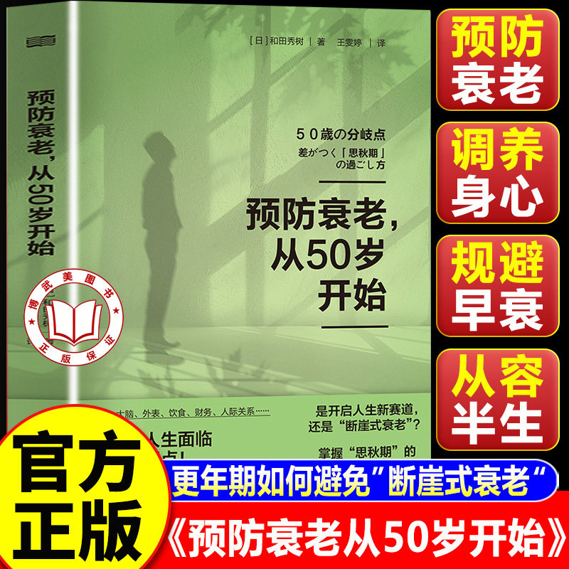 【认准正版】预防衰老从50岁开始 更年期如何避免断崖式老去 日本老年健康专家和田秀树助你朝气蓬勃进入人生下半场