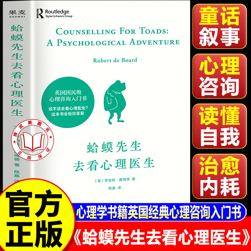 【认准正版】蛤蟆先生去看心理医生 蛤蟆先生去看心理医生正版 心理学书籍英国经典心理咨询入门书