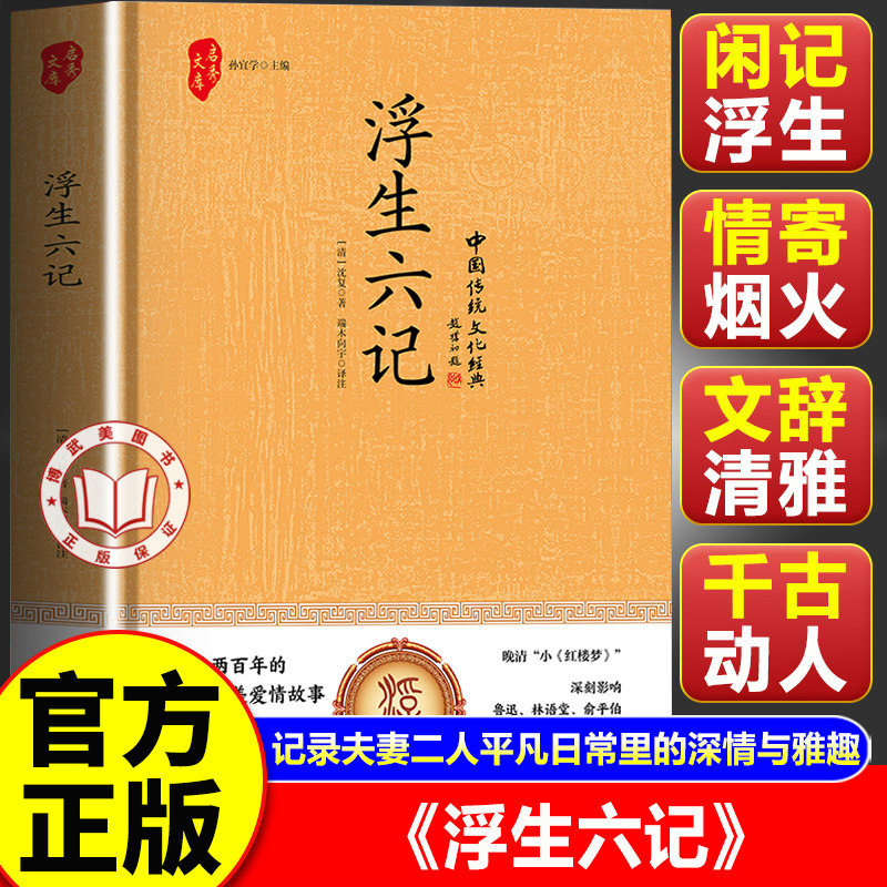 【官方正版】浮生六记 沈复著 珍藏版原版民国清代文学 现当代文学小说随笔白话原文图籍畅销书