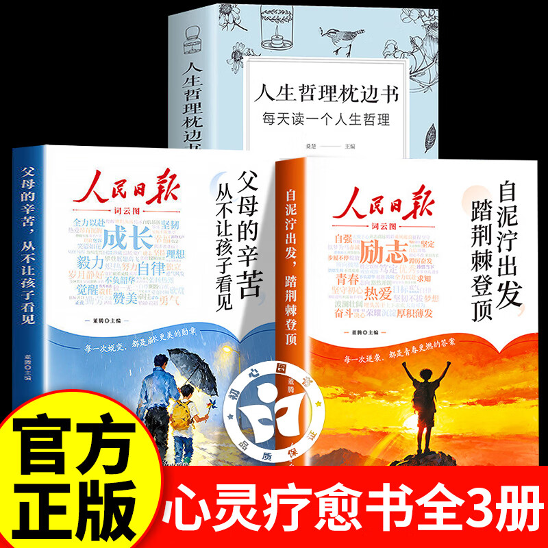 【认准正版】人民日报励志成长书全套2册 父母的辛苦从不让孩子看见2026新版 陪伴青少年走过迷茫期每日金句成长篇