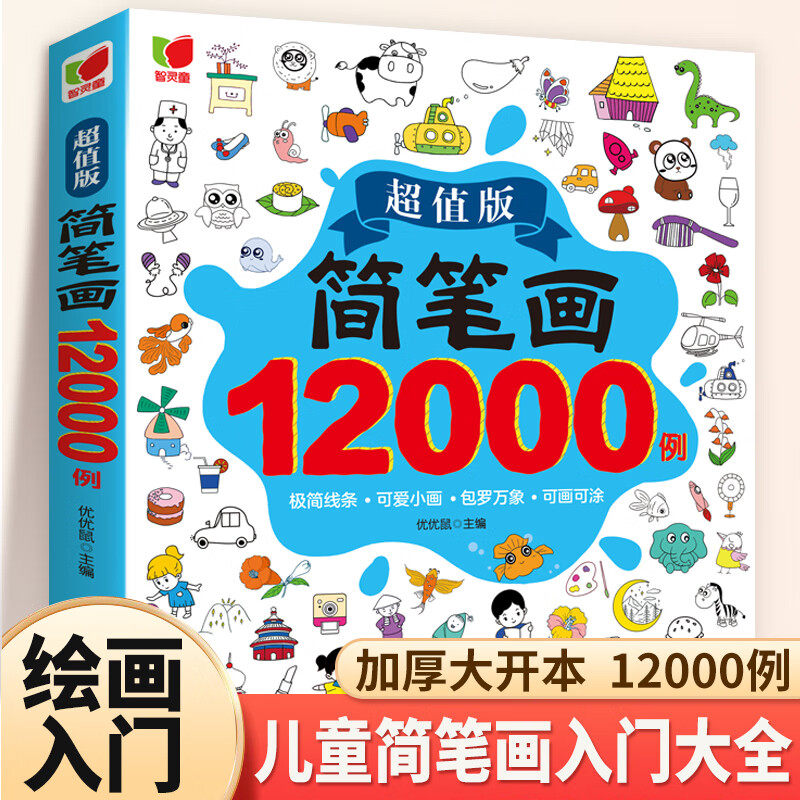 【认准正版】小学生简笔画大全 儿童简笔画12000例大全10000例幼儿启蒙涂色本手绘本简易入门自学零基础幼儿童学画画教材书