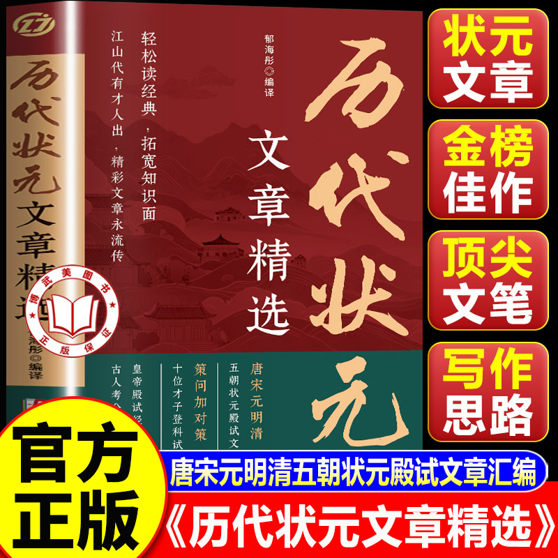 【认准正版】中国历代状元文章 历代状元文章精选 唐宋元明清中国古代状元文章 精选唐宋元明清百余篇状元佳作