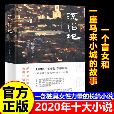 【认准正版】流俗地 黎紫书著当代小说 《亚洲周刊》2020年度十大小说