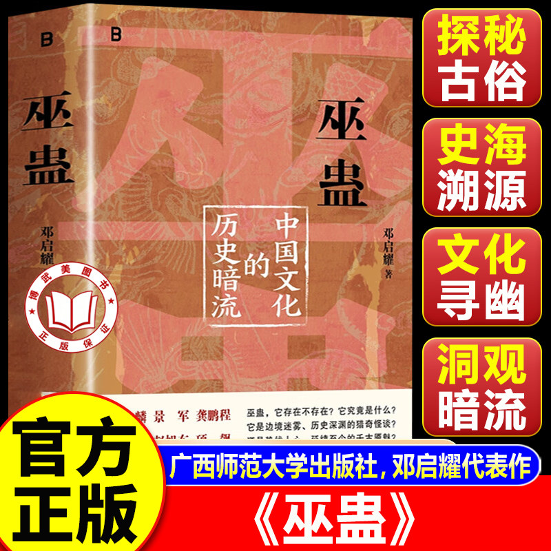 【认准正版】巫蛊中国文化的历史暗流 邓启耀 著 广西师范大学出版社 叫魂炼蛊扎小人斗风水等揭开背后的真相