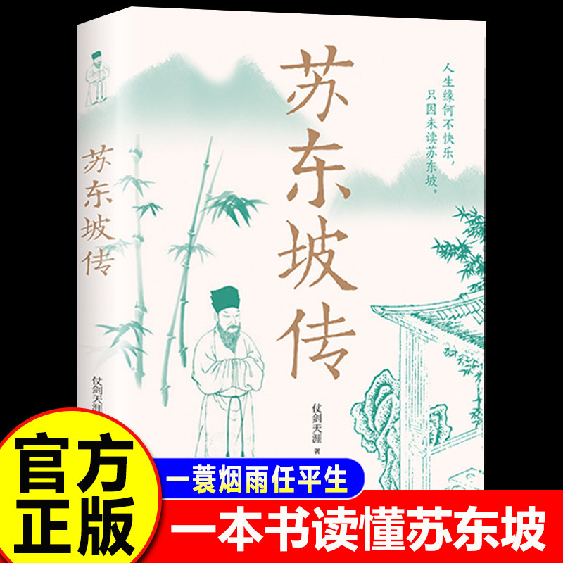 【认准正版】苏东坡传正版 林语堂苏东坡传 一蓑烟雨任平生苏轼曾国藩传 文学国学历史经典名人传记