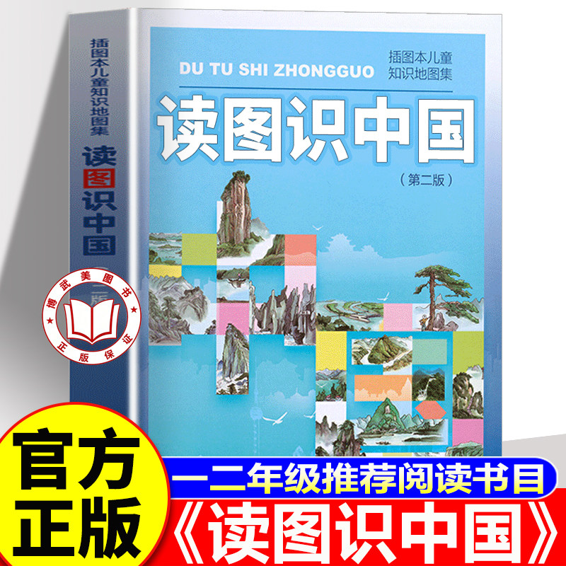 【老师推荐】读图识中国一二年级必读课外书 小学生人文社科类书籍阅读图书插图本儿童知识地图集 人民教育出版社