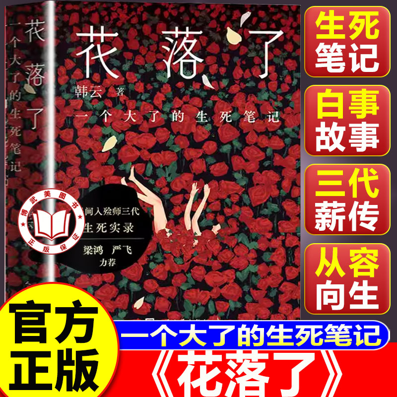 【官方正版】花落了 韩云著 一个大了的生死笔记韩云著文化非虚构素人写作入殓师殡葬生死白事会