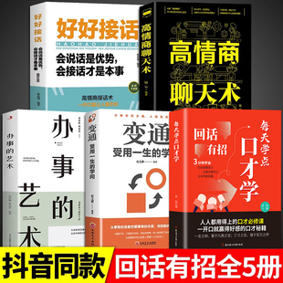 【认准正版】回话有招+高情商聊天术+好好接话 高手接话回话有招每天学点口才学回话有招高情商回话技巧阅读使你练就好口才