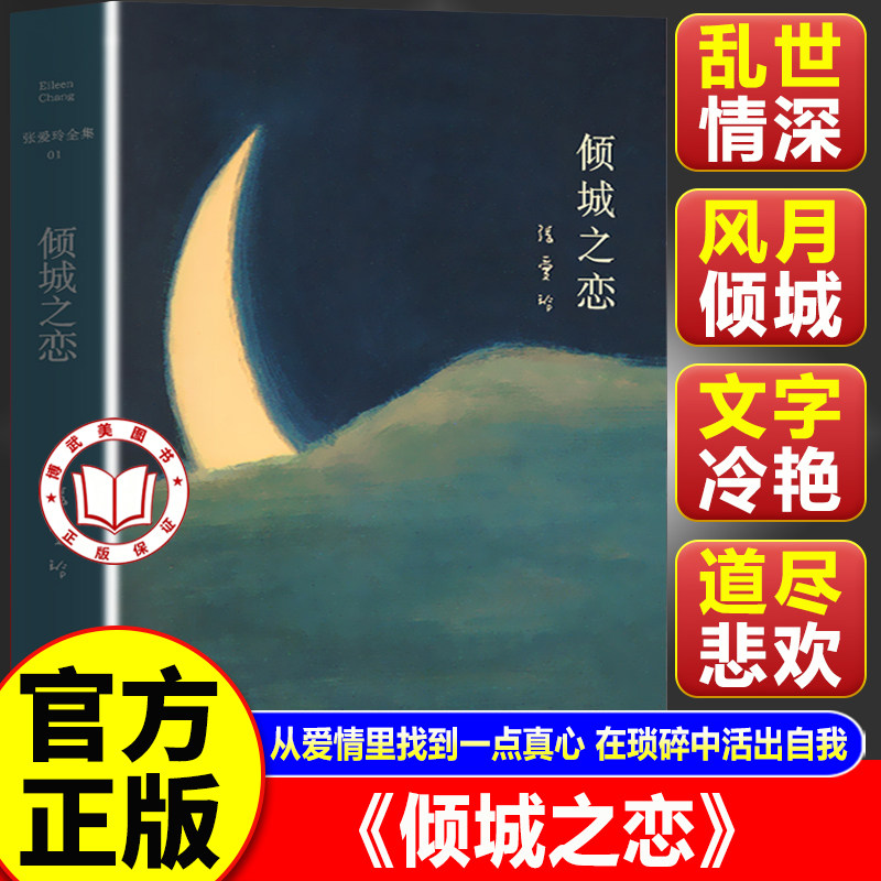 【官方正版】倾城之恋 张爱玲代表作 收录倾城之恋金锁记影视原著中短篇小说作品集