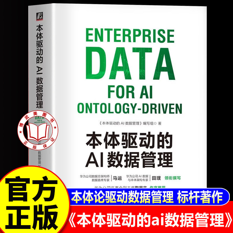 【认准正版】本体驱动的AI数据管理 华为数字化转型与AI应用参考