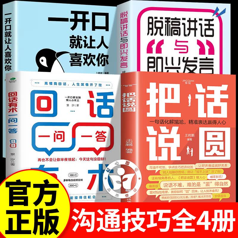 【官方正版】把话说圆+回话有术+脱稿讲话+开口让人喜欢 把话说圆正版书 把话说圆的书 书把话说园