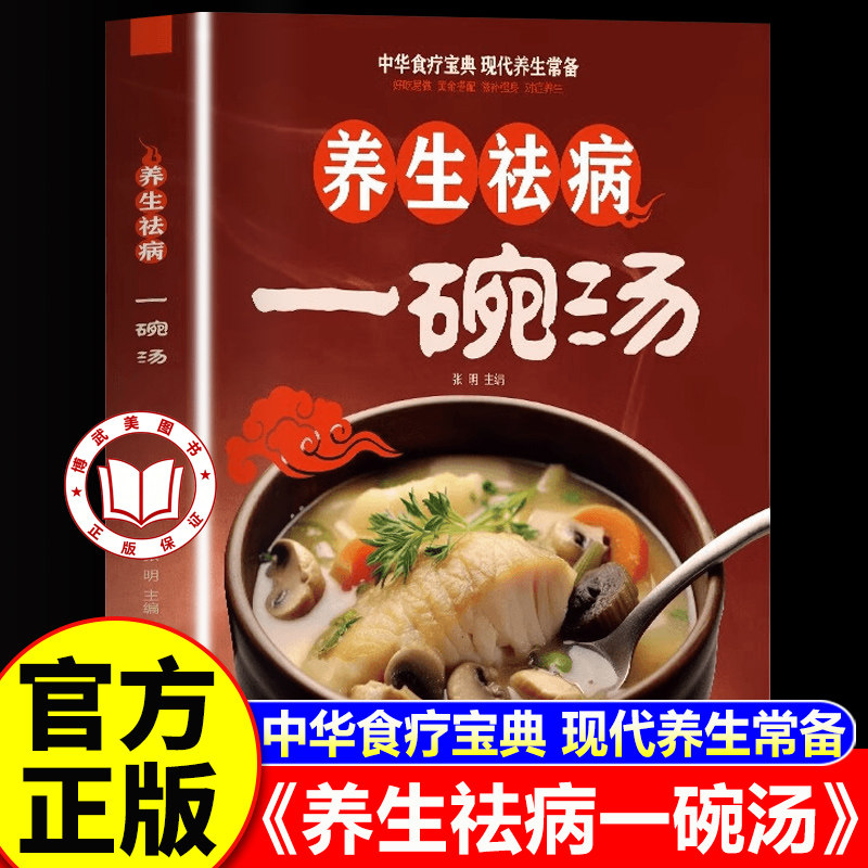 【认准正版】养生祛病一碗汤正版书 养生祛病一碗汤 零基础学做食疗养生汤 四季滋补营养健康汤制作