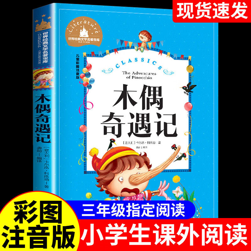 【老师推荐】木偶奇遇记 彩图注音版原著完整版匹诺曹一二三年级必读书人教版小学生课外阅读书籍儿童童话故事