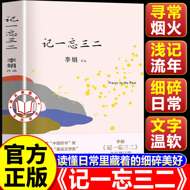 【认准正版】记一忘三二正版 李娟作品集 记录时光中的细碎点滴