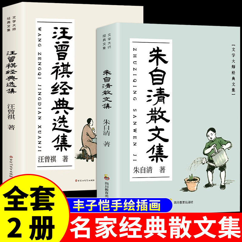 【认准正版】朱自清散文集+汪曾祺散文集经典选集作品选小学生五六年级初中七年级上册阅读课外书必读正版书籍散文精选读本推荐