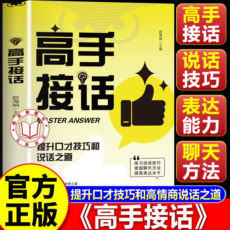 【认准正版】高手接话正版书籍 高手接话官方正版 提升口才技巧和说话之道 快速成为接话高手 职场人际沟通话术