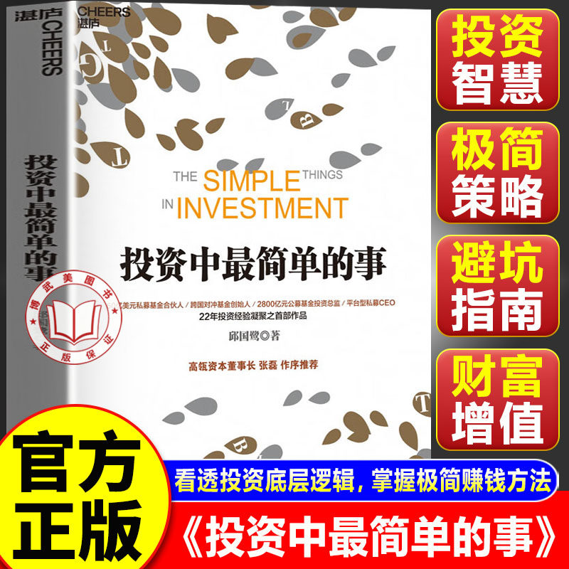 【官方正版】投资中最简单的事 张磊作序推荐 豆瓣评分8.7 邱国鹭22年投资经验