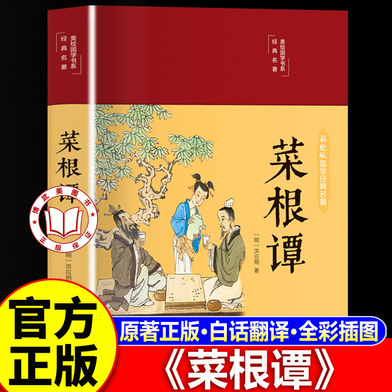 【认准正版】菜根谭正版原著 全集布面精装原著完整版 中国哲学处世智慧奇书经典藏书文白对照
