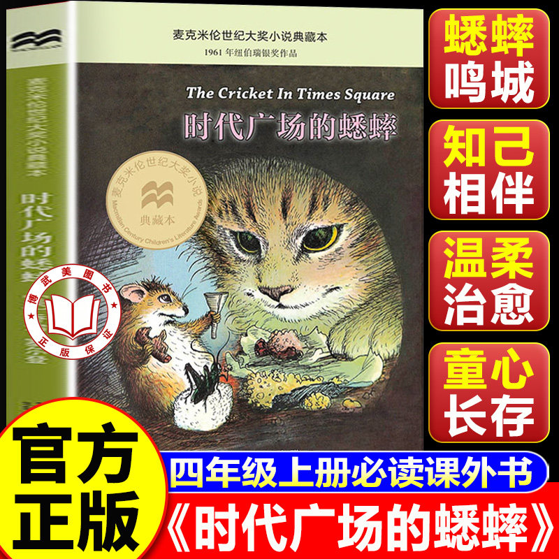 【认准正版】时代广场的蟋蟀三四年级上册课外书必读 蟋蟀的时代广场 小学生语文同步阅读新蕾二十一世纪出版