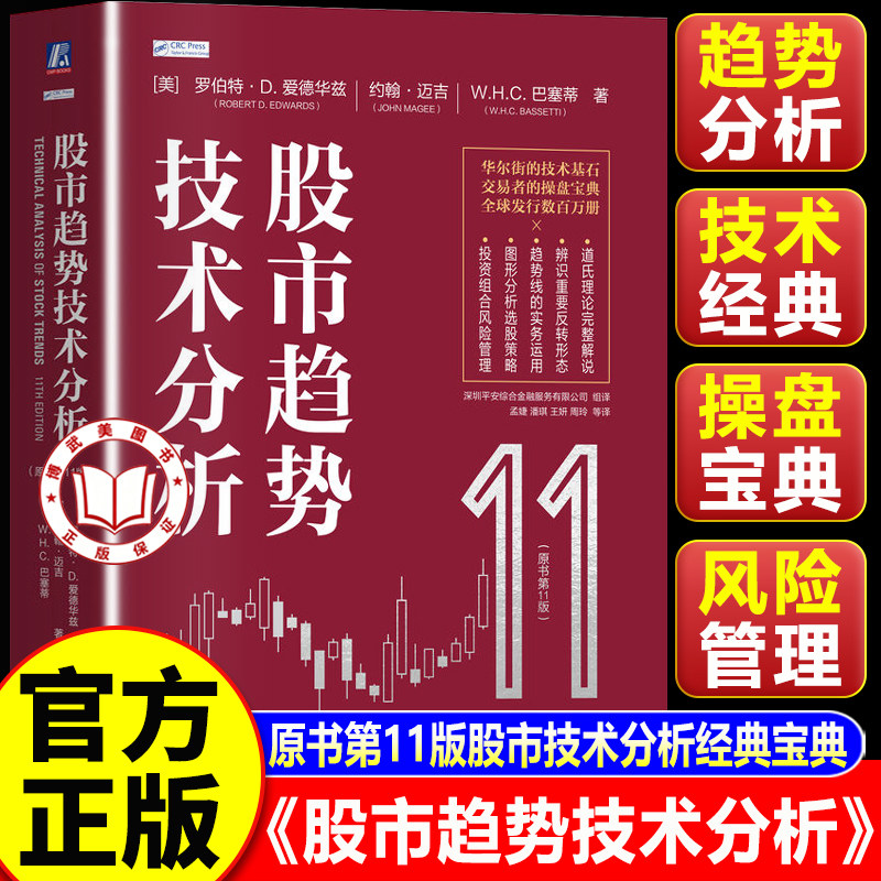 【认准正版】股市趋势技术分析原书第11版 道氏理论股票操盘图表分析证券投资优选入门华尔街投资基石股市分析