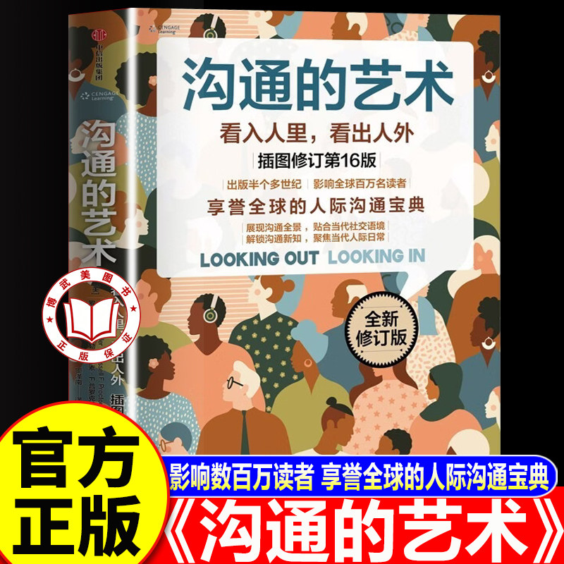 【官方正版】沟通的艺术正版 插图修订第16版 内容增补超30% 紧贴当下社交环境