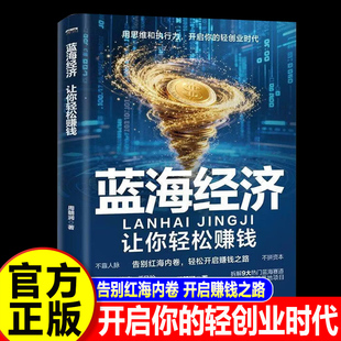 【认准正版】蓝海经济 让你轻松赚钱用思维和执行力年货节 告别红海内卷开启你的轻创业时代正版书籍