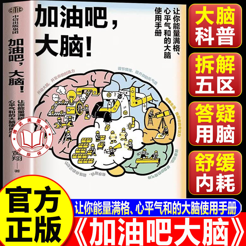 【认准正版】加油吧大脑 黄翔加油吧大脑 让你能量满格 心平气和的大脑使用手册 教你科学用脑 打造身心健康