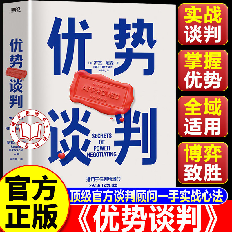 【认准正版】优势谈判 罗杰·道森著 销售说服秘籍40年谈判经验33条销售攻略把东西卖给任何人的销售经典营销管理