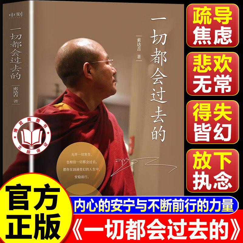 【官方正版】一切都会过去的 索达吉全新重磅力作 当代极具影响力的心灵作家
