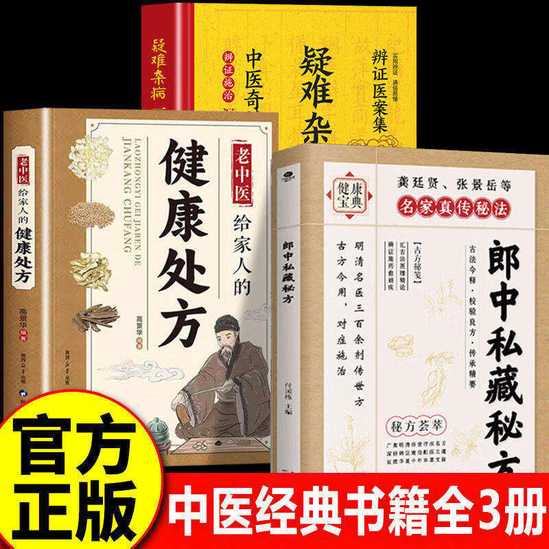 【官方正版】郎中私藏秘方+疑难杂病+老中医健康处方 名老郎中的私藏遗方 郎中私藏药方