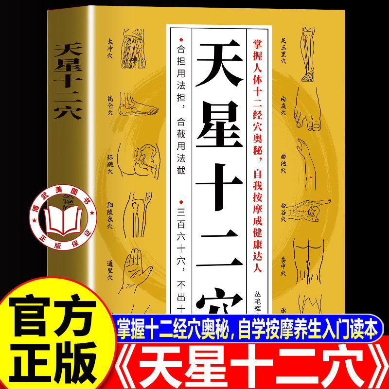 【认准正版】天星十二穴正版 天星十二穴正版马丹阳 掌握人体十二经穴奥秘自我按摩成健康达人中医基础