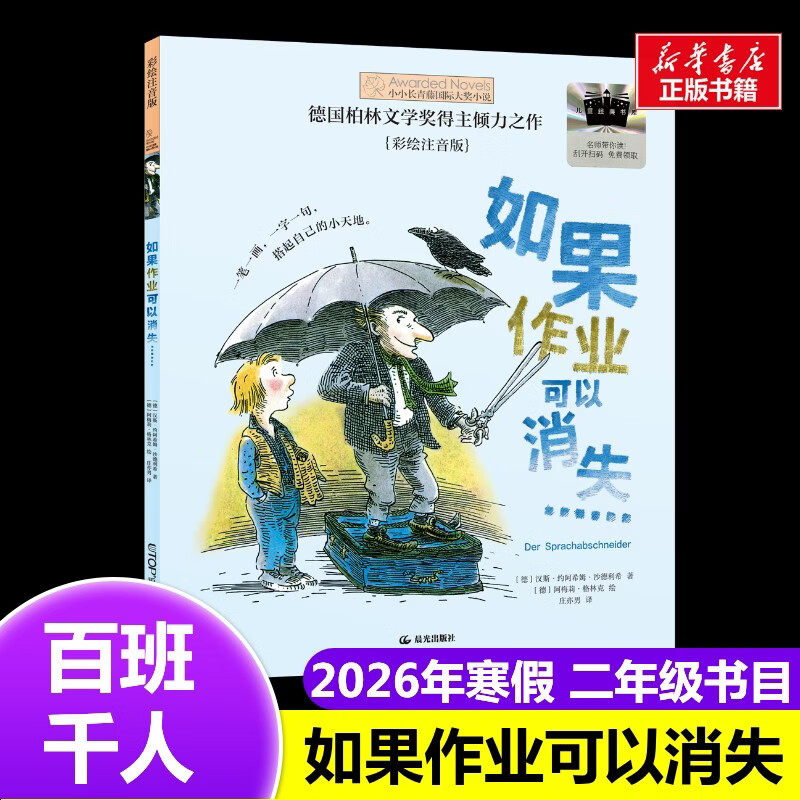 【认准正版】如果作业可以消失2026年百班千人寒假书目二年级推荐经典儿童文学故事书7-8岁推荐2年级课外书必读晨光出版社
