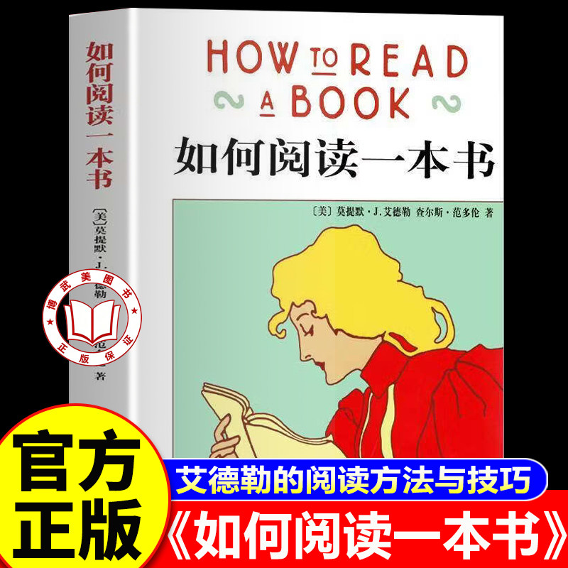 【官方正版】如何阅读一本书 艾德勒著 成为一个会读书的人 高效阅读指南教你如何有效阅读一本书