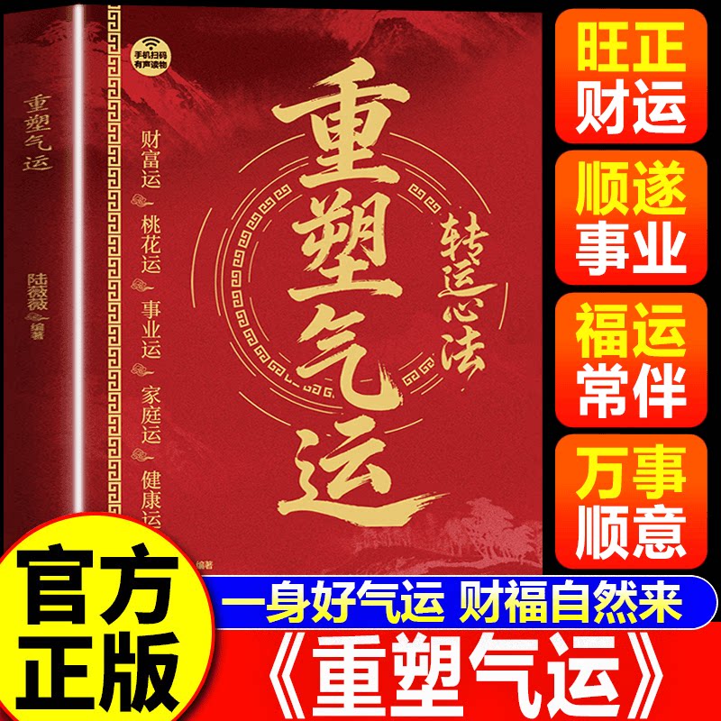 【认准正版】重塑气运 转运心法如何提升运气 好运气运提升励志读物改变命运转命运的开运秘籍