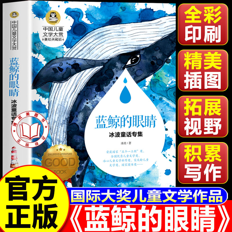 【官方正版】蓝鲸的眼睛 冰波童话系列书 童话故事书 小学生三四年级必读书目