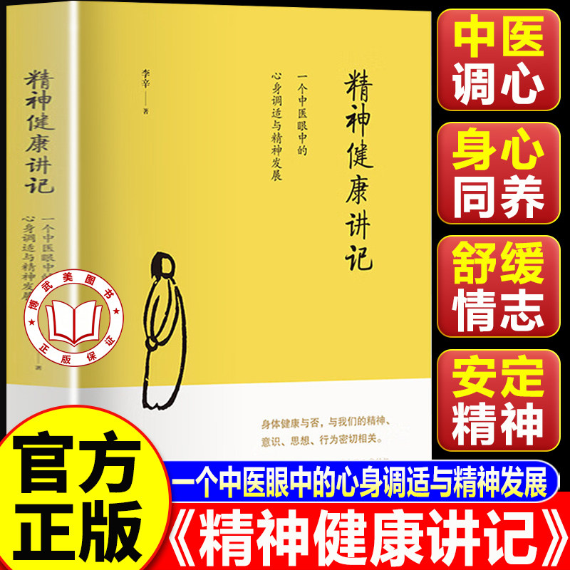 【认准正版】精神健康讲记 李辛医师力作 一个中医眼中的心身调适与精神发展