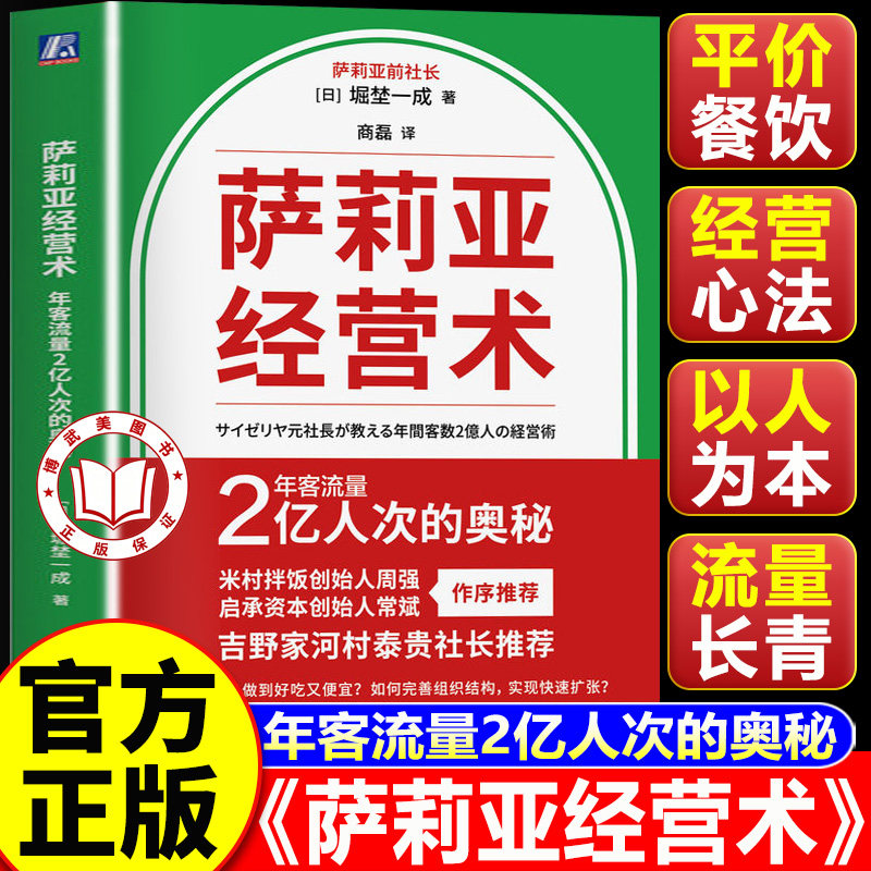 【认准正版】萨莉亚经营术 年客流量2亿人次的奥秘 萨莉亚前社长堀埜一成著 分店超过1500家等特色的持续增长的意大利连锁餐厅