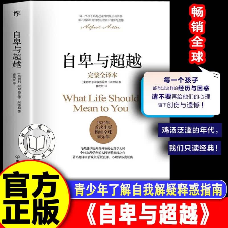 【认准正版】自卑与超越正版 自卑与超越阿德勒正版 青少年了解自我解疑释惑指南 人际交往心理学社会心理学入门基础书籍